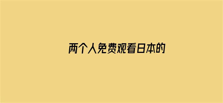 >两个人免费观看日本的横幅海报图