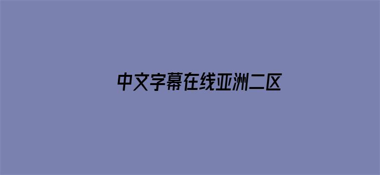 >中文字幕在线亚洲二区不卡横幅海报图