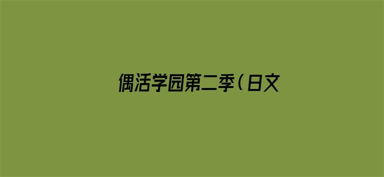 偶活学园第二季（日文版）